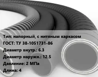 Рукав напорный, с нитяным каркасом ГОСТ: ТУ 38-1051731-86 d=6.3 D=12.5 2 МПа L=4